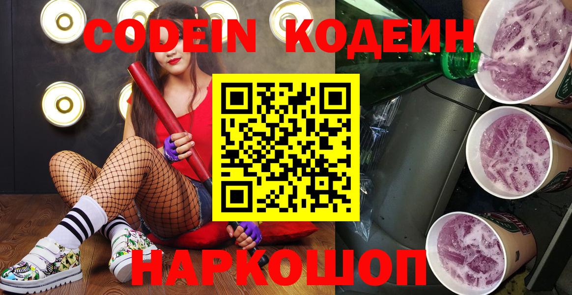 Кодеиновый сироп Lean Purple Drank  Вход с VPN  Зеленодольск 