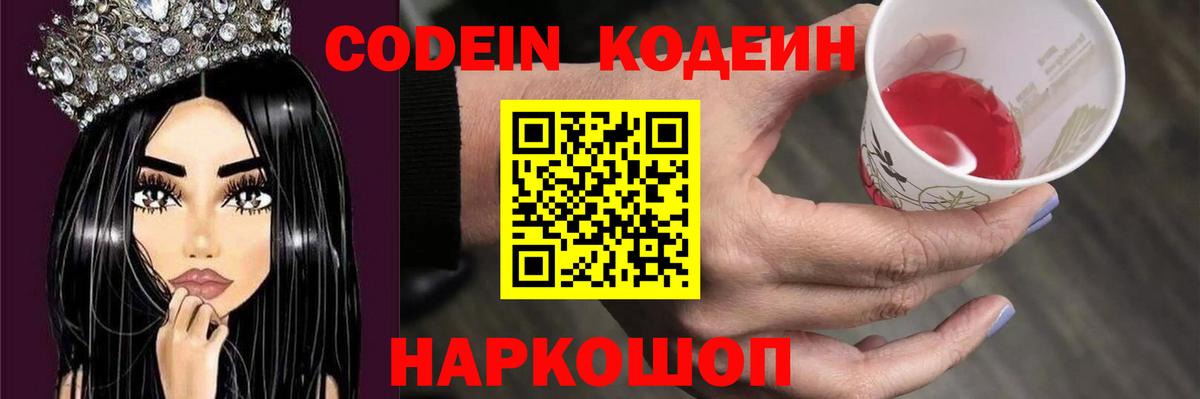 Codein напиток Lean (лин) Зеленодольск